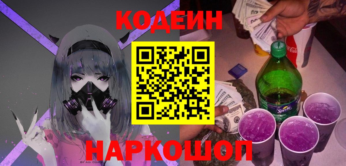 Кодеин Purple Drank  Кодеин Purple Drank  Вход с VPN  Ртищево 